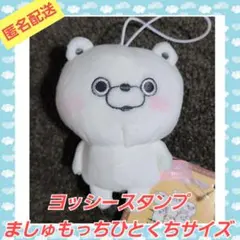 ヨッシースタンプ ましゅもっちぬいぐるみ SNSで大人気の『ヨッシースタンプ』がましゅもっちになってプライズに