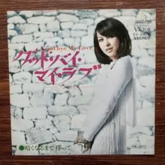 グッドバイ・マイ・ラブ / アン・ルイス　　　EPレコード