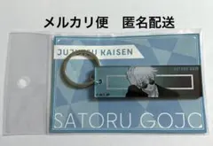 呪術廻戦　rest メタリックアクリルキーホルダー　五条悟　新品