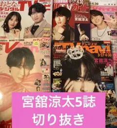 SnowMan 宮舘涼太5誌　切り抜き