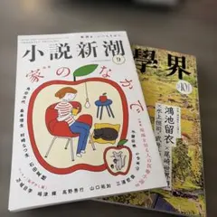 小説新潮 2026年9月号 文學界 2026年10月号 2冊セット