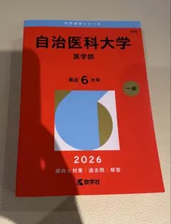 2026年最新】赤本 自治医科大学の人気アイテム - メルカリ