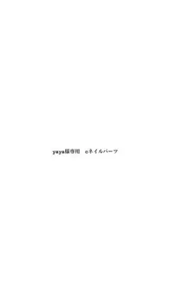 yaya様　専用　C