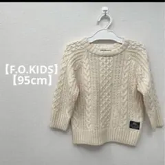 【F.O.KIDS】ケーブル編み ニット セーター 95cm