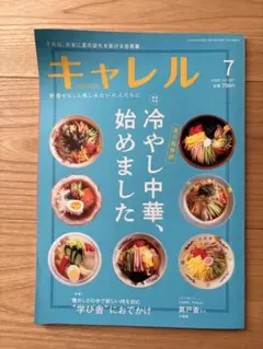 キャレル CARREL 2026年7月号 新潟 冷やし中華特集