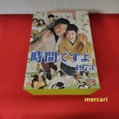 早いもの勝ち・貴重・新品未開封】時間ですよ 1973 BOX(1)〈5枚組