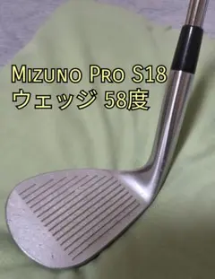 Mizuno Pro S18 ウェッジ 50度 58度 2本セット バラ売り可のサムネイル
