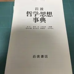2026年最新】岩波哲学 思想事典の人気アイテム - メルカリ