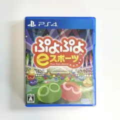 ぷよぷよ eスポーツ PS4