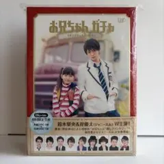 2026年最新】お兄ちゃんガチャ dvdの人気アイテム - メルカリ