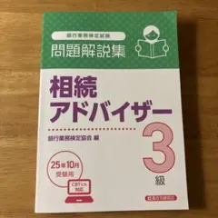 相続アドバイザー3級 問題解説集 2025年10月受験用