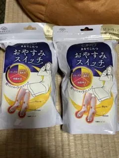 おやすみスイッチ 2個セット