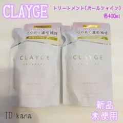 【新品】クレージュ パールシャイン トリートメント 詰め替え用 2個セットのサムネイル