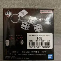 一番くじ 闇破滅録カイジ F賞 常勝っ…！わしのシゴロ賽キーリング