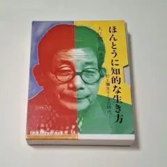 大江健三郎 ほんとうに知的な生き方  カセットテープ 新潮社