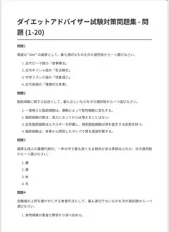 ダイエットアドバイザー　試験対策問題集100問　解答・解説付き