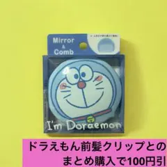 ドラえもんミラー＆コームのサムネイル