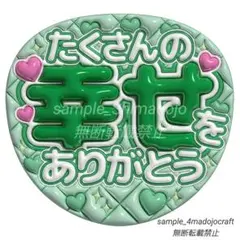 ぷっくりうちわ 幸せありがとう 緑 ファンサうちわ カンペうちわ うちわ文字 嵐