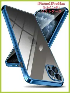 【新品】iPhone 11 ProMax 6.5インチ ソフトケース ブルー 青