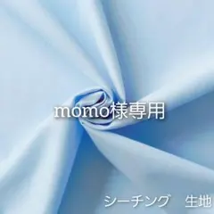 momo様 リクエスト 2点 まとめ商品