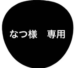 なつ様　専用