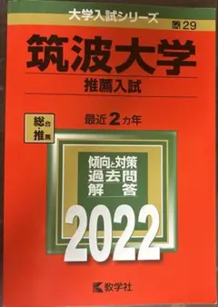 2026年最新】筑波大学推薦入試の人気アイテム - メルカリ