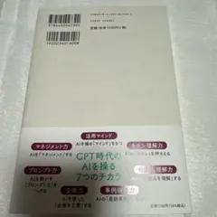 ChatGPT時代の文系AI人材になる : AIを操る7つのチカラ