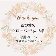四つ葉のクローバー°ஐ..*様専用ページ　食品表示ラベルシール　7セット