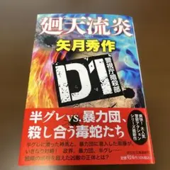 廻天流炎 D1警視庁暗殺部