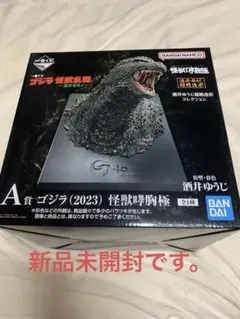 M*T様 ゴジラ　一番くじ　A賞