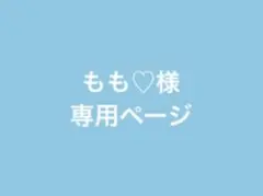 もも♡様専用ページ