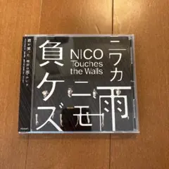 ニワカ雨ニモ負ケズ　CD