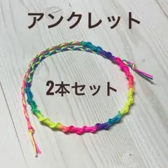 MiMiのミサンガ アンクレット　ビビット　レインボー