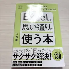 Excelを思い通りに使う本 川西晴