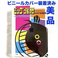 2026年最新】ビッグコミックセレクション名作短編集 (ビッグコミックス