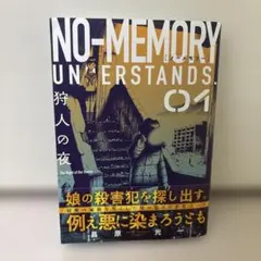 ノーメモリー ( 1)