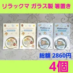 新品　リラックマ　クリアはしおき　箸置き　ガラス製　サンエックス　4個まとめ売り
