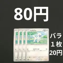 トリミアン４枚　エネアシストのサムネイル