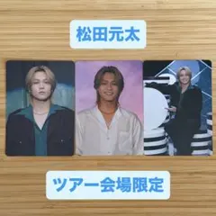 ⑫ 松田元太 Travis Japan 陰ニモ日向ニモ ツアー会場限定 トレカ