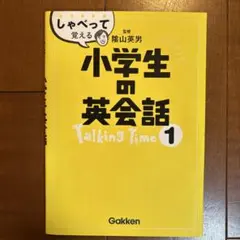 しゃべって覚える小学生の英会話 Talking Time1