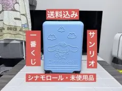 【未使用】シナモロール キャリーケース 一番くじ キャリーバッグ サンリオ