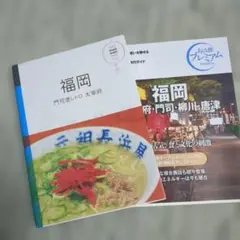 福岡ガイドブック2冊セット