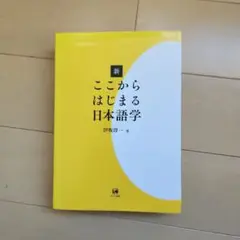 新 ここからはじまる日本語学