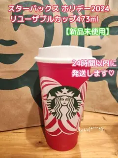 スターバックス ホリデー2024リユーザブルカップ473ml スタバ