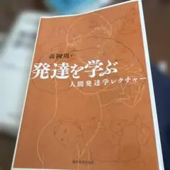 発達を学ぶ 人間発達学レクチャー