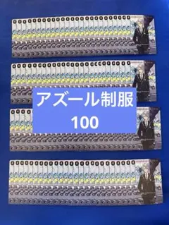 ツイステ　アズール　ビルディバイド ノーマル　制服　100枚　まとめ売り