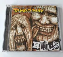 マキシマム ザ ホルモン CD4枚セット 耳嚙る ぶっ生き返す 糞盤 他