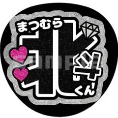 松村北斗 うちわ文字 名前文字 グリッター柄