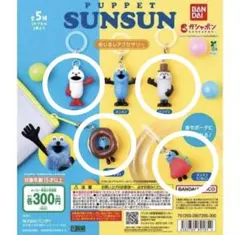 【セミコンプ】パペットスンスンめじるしアクセサリー4種【新品未開封】