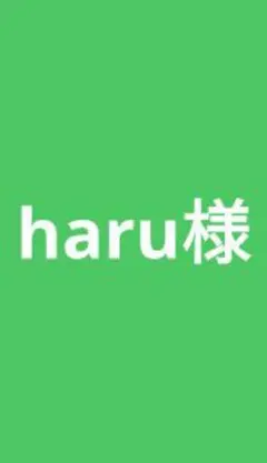 haru様